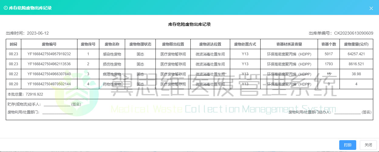 库存危险废物出库记录