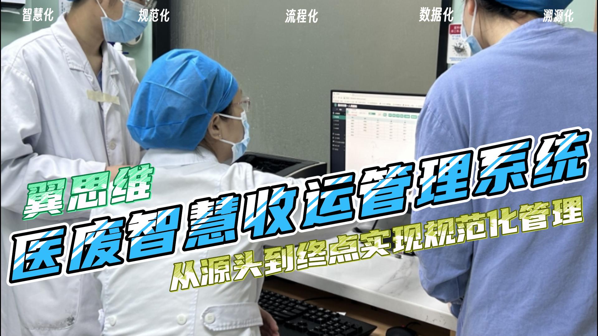 医废管理太难了！收运管理成本高、风险大，这套方案大叔也能轻松上手