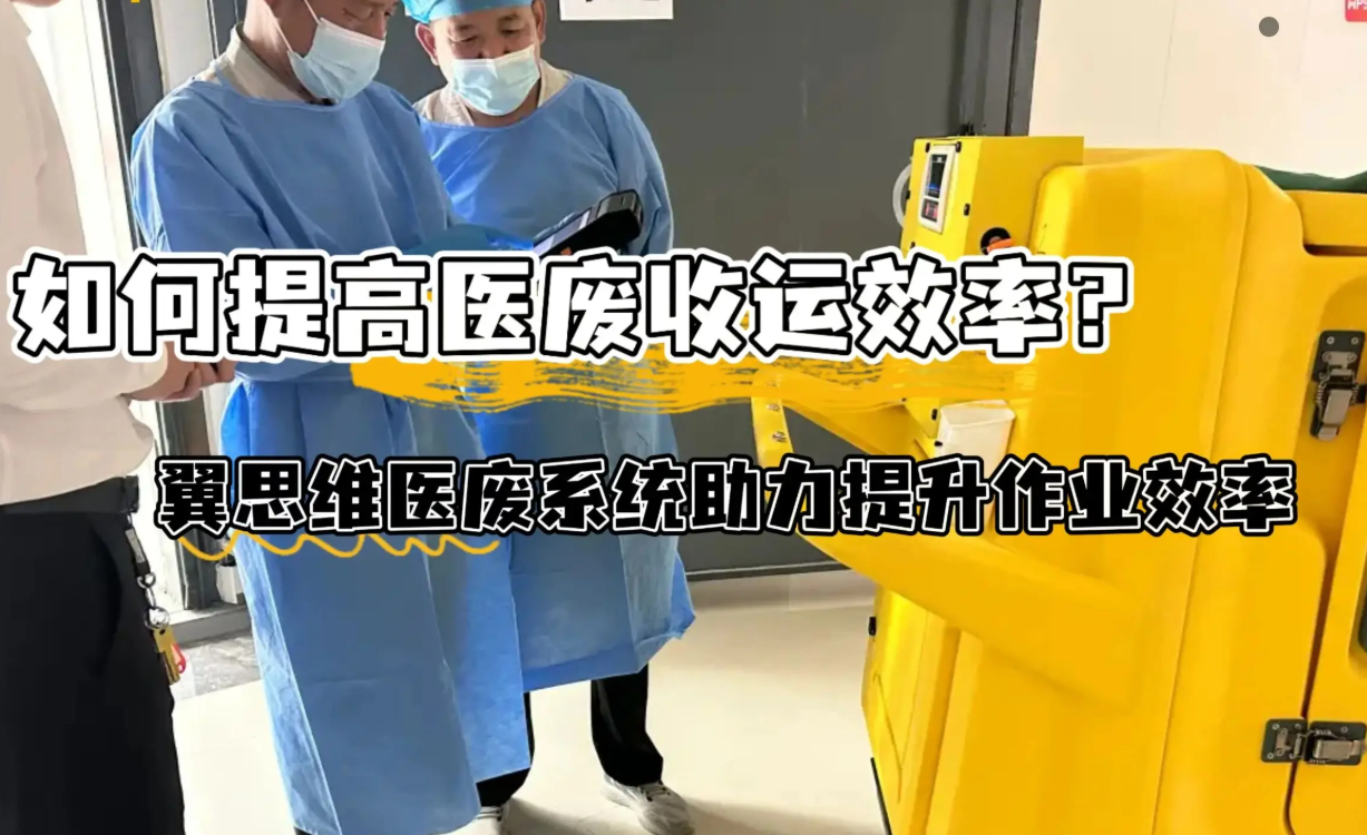 做了8年医院医废数字化，我总结出落地失败的核心原因 