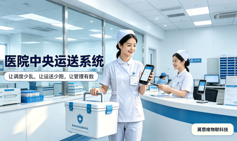 医院中央运送提速的关键：别再用手机扫码糊弄数字化