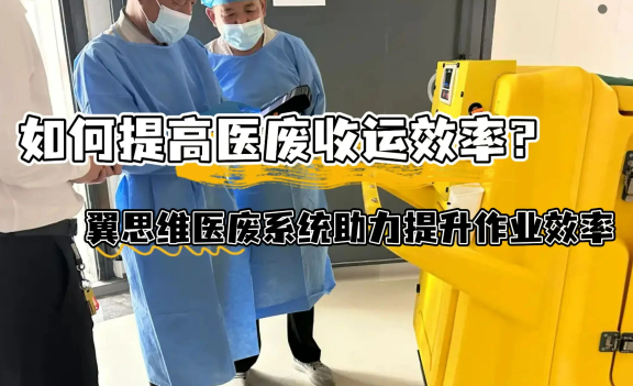 医院医废合规升级方案 翼思维助力满洲里市人民医院打通国家危废平台