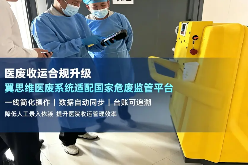 翼思维医废系统适配国家危废监管平台 贴合多省市三甲医院管理流程