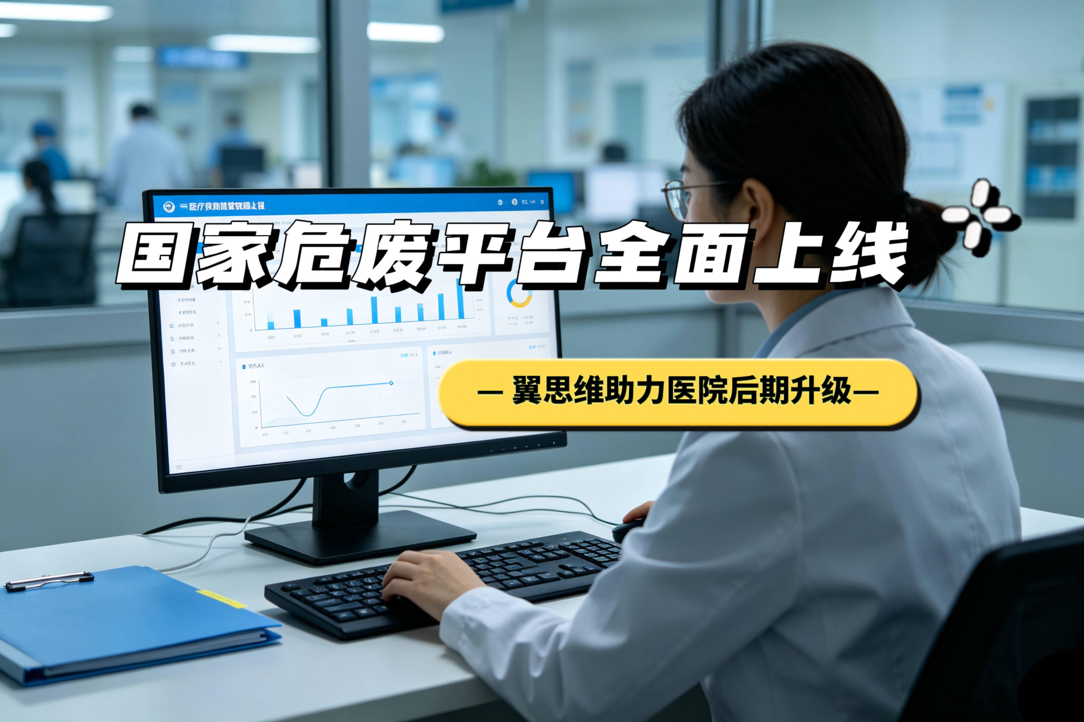 医废上报国家危废平台总驳回？10个高频问题附解决办法 